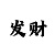 一分快3大小单双最稳倍投计划